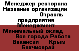 Менеджер ресторана › Название организации ­ Burger King › Отрасль предприятия ­ Менеджмент › Минимальный оклад ­ 35 000 - Все города Работа » Вакансии   . Крым,Бахчисарай